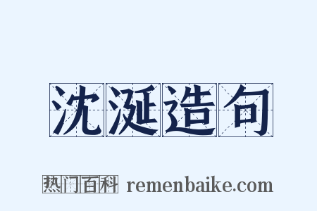 沈涎造句是什么意思的图片